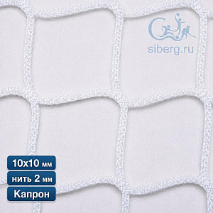 Сетка заградительная для стадиона 10х10 мм 2 мм белая (капрон)