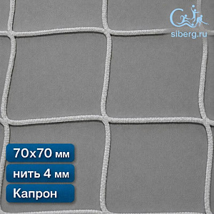 Сетка заградительная для стадиона 70х70 мм 4 мм белая (мин. заказ 600 м2) Капрон