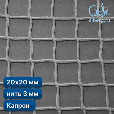 Сетка заградительная для стадиона 20х20 мм 3 мм белая капрон (мин. заказ 600 м2)