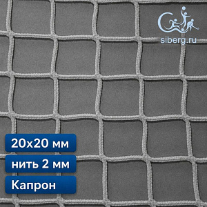Сетка заградительная для стадиона 20х20 мм 2 мм белая капрон
