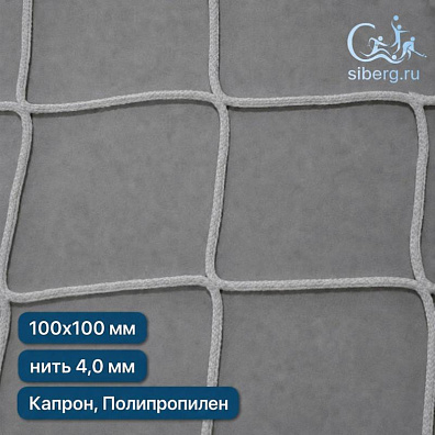 Сетка заградительная для стадиона 100х100 мм 4 мм белая (Капрон, Полипропилен)