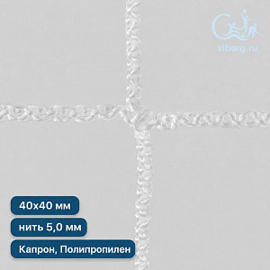 Сетка заградительная для стадиона 40х40 мм нить 5,0 мм полипропилен, капрон
